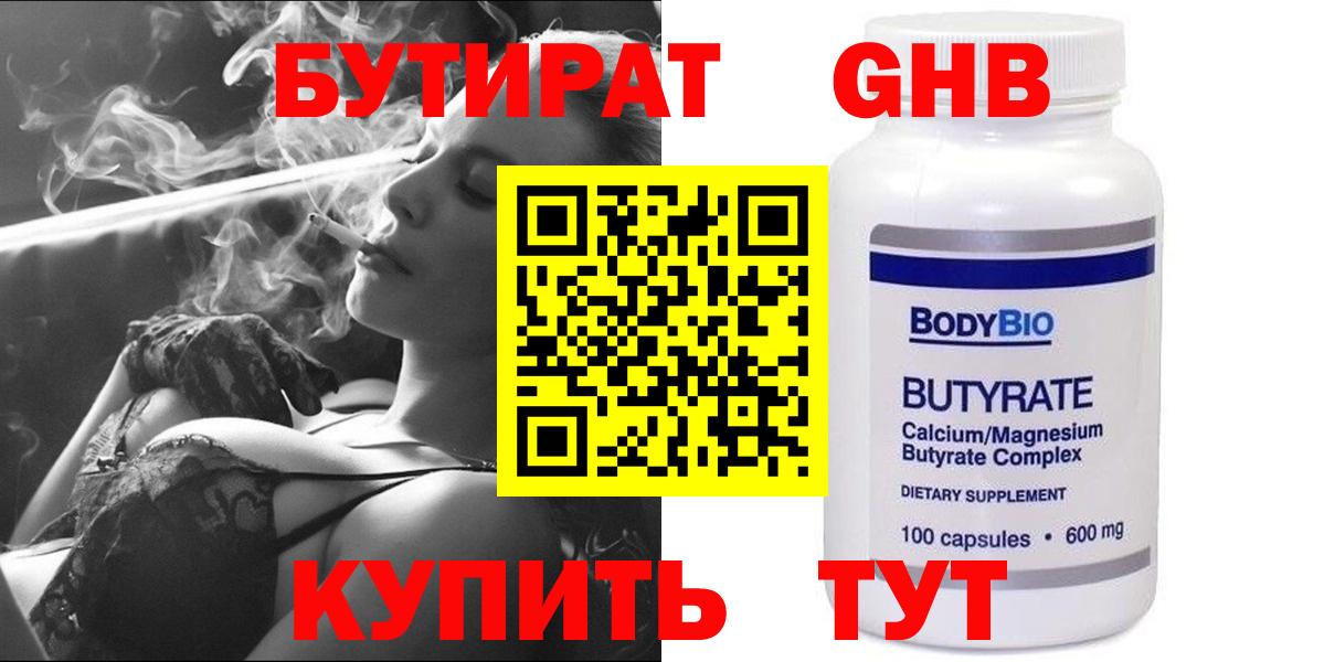 Канск  БУТИРАТ  Вход с VPN  Бутират Butirat 