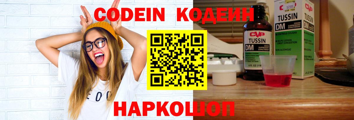 Канск  Codein Purple Drank  Вход с VPN  Кодеиновый сироп Lean Purple Drank 